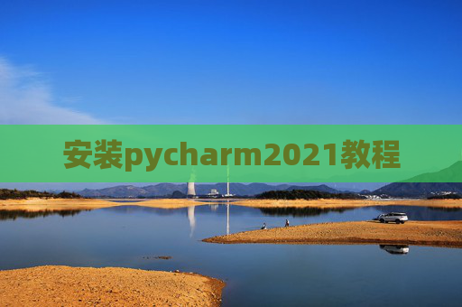 安装pycharm2021教程